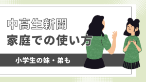 中高生新聞家庭での使い方